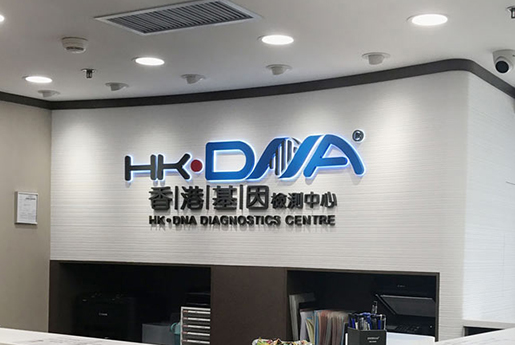 常州分部 香港基因检测中心 HK·DNA